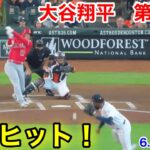 速報！ピッチャー強襲ヒット！大谷翔平　第1打席【6.3現地映像】エンゼルス0-0アストロズ1番DH大谷翔平  1回表無死ランナーなし