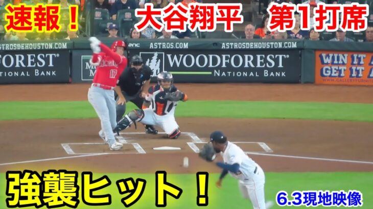 速報！ピッチャー強襲ヒット！大谷翔平　第1打席【6.3現地映像】エンゼルス0-0アストロズ1番DH大谷翔平  1回表無死ランナーなし