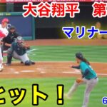 速報！二刀流登板！技ヒット大谷翔平！　第1打席【6.9現地映像】マリナーズ0-0エンゼルス2番P大谷翔平  1回裏1死ランナーなし