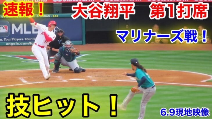 速報！二刀流登板！技ヒット大谷翔平！　第1打席【6.9現地映像】マリナーズ0-0エンゼルス2番P大谷翔平  1回裏1死ランナーなし