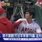 差點不算數! 大谷本季第16轟出爐.並列美聯第二多｜TVBS新聞 @TVBSNEWS01