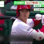 大谷翔平 16&17号HR! 初のサイクルヒットは。大谷翔平17号含む3安打　サイクルヒットを逃すのは今季4度目　5回3失点で6勝目はならず│サンデーLIVE!! 2023年06月11日