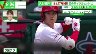 大谷翔平 16&17号HR! 初のサイクルヒットは。大谷翔平17号含む3安打　サイクルヒットを逃すのは今季4度目　5回3失点で6勝目はならず│サンデーLIVE!! 2023年06月11日