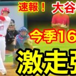 速報！㊗️大谷ウッタゾ!!! 激走のホームラン！16号本塁打！鈴木誠也を直撃弾！大谷翔平　第2打席【6.6現地映像】カブス4-0エンゼルス2番DH大谷翔平  4回裏無死ランナーなし