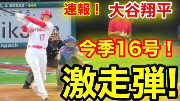 速報！㊗️大谷ウッタゾ!!! 激走のホームラン！16号本塁打！鈴木誠也を直撃弾！大谷翔平　第2打席【6.6現地映像】カブス4-0エンゼルス2番DH大谷翔平  4回裏無死ランナーなし