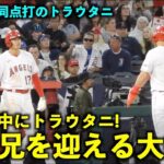 16号弾と同点打のトラウタニ！タイム中に2塁のトラウトを迎える大谷翔平【現地映像】エンゼルスvsカブス第1戦6/7