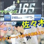 「ササキがオオタニに並んだ！」佐々木朗希の日本人最速タイ165キロ　「京成スカイライナーって佐々木朗希より遅いんだぁ」投球フォームスローあり