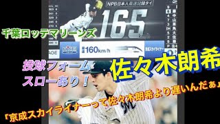 「ササキがオオタニに並んだ！」佐々木朗希の日本人最速タイ165キロ　「京成スカイライナーって佐々木朗希より遅いんだぁ」投球フォームスローあり