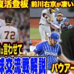 【交流戦解説】巨人菅野の復活登板の評価は？阪神が大竹の連勝が止まる！日本ハムの新庄監督と加藤の感覚は似ている？広島栗林をどうするべき？西武の捕手に工夫が欲しい…！ロッテ佐々木朗希が165kmで5勝目！