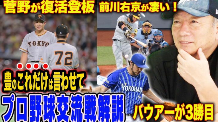 【交流戦解説】巨人菅野の復活登板の評価は？阪神が大竹の連勝が止まる！日本ハムの新庄監督と加藤の感覚は似ている？広島栗林をどうするべき？西武の捕手に工夫が欲しい…！ロッテ佐々木朗希が165kmで5勝目！