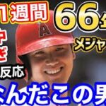 大谷翔平、打ちまくった1週間、実は66年ぶりのメジャー記録達成していた「完全に野球マシン」【海外の反応】