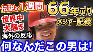 大谷翔平、打ちまくった1週間、実は66年ぶりのメジャー記録達成していた「完全に野球マシン」【海外の反応】