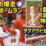 大谷翔平16号ホームランは異例の爆走で物申す！ダグアウトが色々面白い🤣【現地映像】6/6vsカブス ShoheiOhtani Homerun Angels