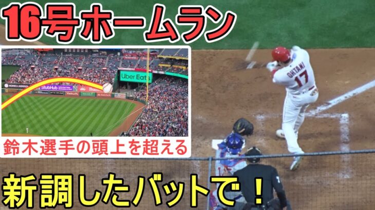 ㊗️16号ソロホームラン～弾丸ライナーでライトフェンス直撃のホームラン【大谷翔平選手】Shohei Ohtani 16th HR vs Cubs 2023