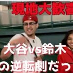 大谷翔平が鈴木誠也の頭上越え16号ホームラン！エンゼルス大逆転勝利に現地大熱狂！エンゼルスvsカブス