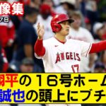 【現地映像まとめ】大谷翔平16号ホームラン！試合前には鈴木誠也との嬉しい再会も！【エンゼルスvsカブス】