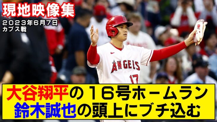 【現地映像まとめ】大谷翔平16号ホームラン！試合前には鈴木誠也との嬉しい再会も！【エンゼルスvsカブス】