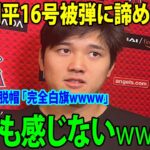 【試合後のインタビュー】大谷翔平16号被弾に諦めの境地「憤りも感じないwwwwww」　カブス投手がオオタニに脱帽 「完全白旗wwww」