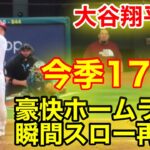 大谷翔平！今季17号ホームラン！瞬間スロー再現！【現地映像】