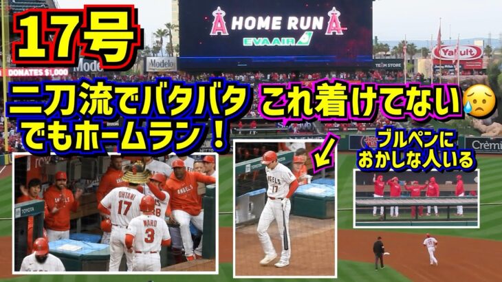 大谷翔平17号ホームランは二刀流でバタバタ 準備不充分なのに… 【現地映像】6/9vsマリナーズShoheiOhtani Homerun Angels