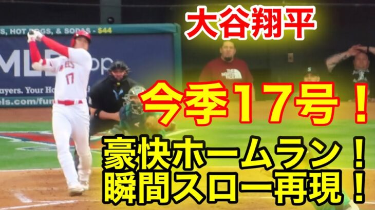 大谷翔平！今季17号ホームラン！瞬間スロー再現！【現地映像】