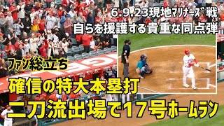 ファン総立ち！自らを援護する貴重な同点弾！大谷選手 17号ホームラン 二刀流出場で特大本塁打 現地映像 Angels エンゼルス Shohei Ohtani 大谷翔平