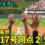 衝撃着弾点に相手呆然！ 大谷翔平 17号同点2ランホームラン！134m弾に歓声爆発！【現地映像】エンゼルスvsマリナーズ第1戦6/10