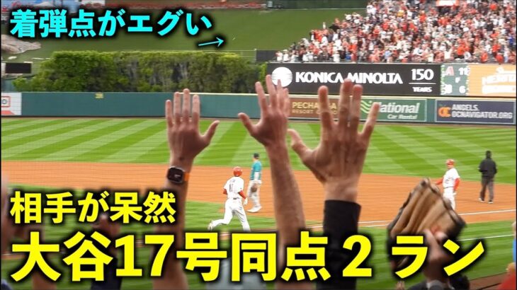 衝撃着弾点に相手呆然！ 大谷翔平 17号同点2ランホームラン！134m弾に歓声爆発！【現地映像】エンゼルスvsマリナーズ第1戦6/10