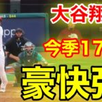 速報！㊗️キター！大谷ウッタゾ!!! 二刀流豪快ホームラン！17号本塁打！大谷翔平　第2打席【6.9現地映像】マリナーズ2-0エンゼルス2番P大谷翔平  3回裏2死ランナー1塁