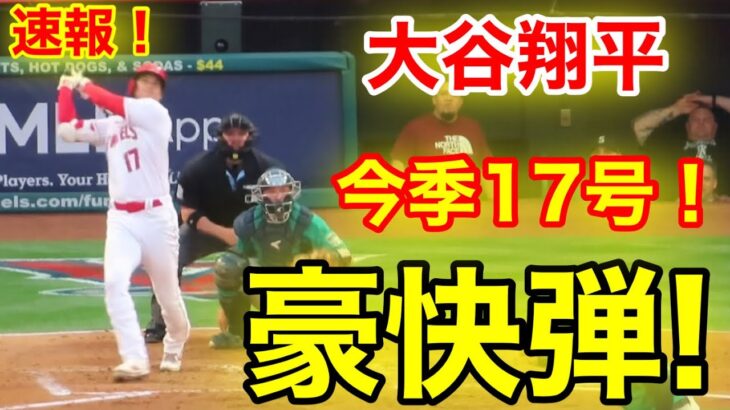 速報！㊗️キター！大谷ウッタゾ!!! 二刀流豪快ホームラン！17号本塁打！大谷翔平　第2打席【6.9現地映像】マリナーズ2-0エンゼルス2番P大谷翔平  3回裏2死ランナー1塁