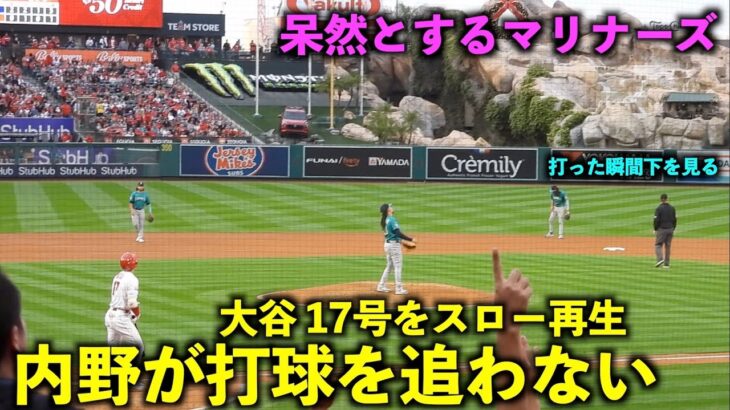 大谷翔平 17号同点2ランをスロー再生したら一斉バンザイ、打球を見ない内野が最高すぎた！【現地映像】エンゼルスvsマリナーズ第1戦6/10