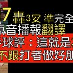 【中譯＋播報】大谷翔平主投同場17轟＋單場3安準完全打擊(2023/6/9)