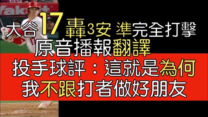 【中譯＋播報】大谷翔平主投同場17轟＋單場3安準完全打擊(2023/6/9)