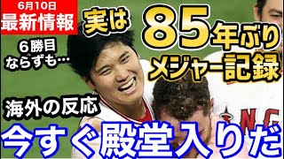 大谷翔平、特大17号ホームラン含む3安打の大活躍で、85年ぶりのメジャー記録を達成！「今すぐに殿堂入りさせるべき」【海外の反応】