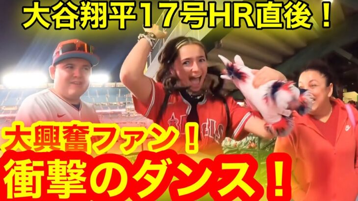 大谷翔平17号HR直後！現地ファンが衝撃の舞いを披露！金曜日エンゼルス球場が大盛況！【現地取材】