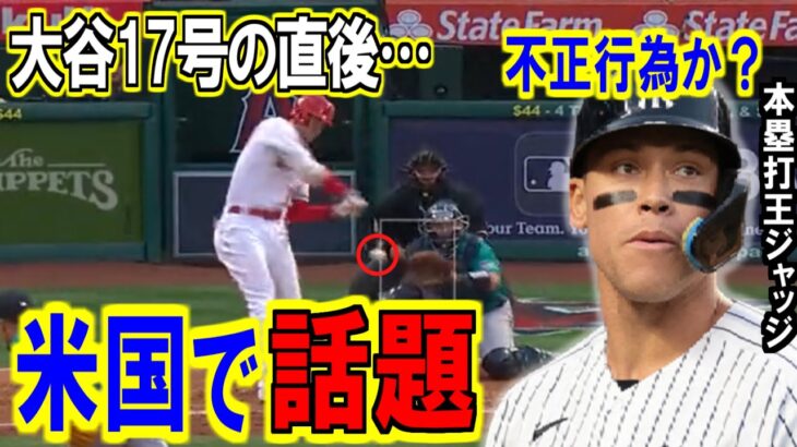 大谷17号の裏でジャッジのHR不正行為が話題に…2位タイになり本塁打数2本差に！