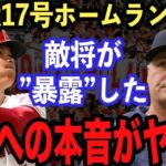 【大谷翔平】圧巻の17号ホームランを放った大谷についてマリナーズ監督が語った”ある本音”がヤバかった…「大谷は投手としては…」【海外の反応/MLB】