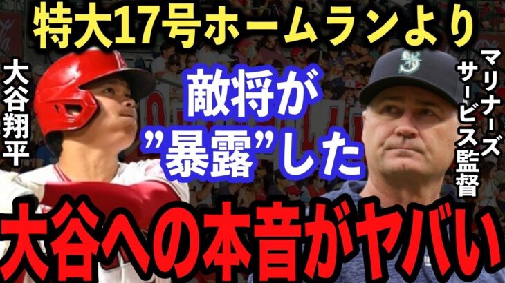 【大谷翔平】圧巻の17号ホームランを放った大谷についてマリナーズ監督が語った”ある本音”がヤバかった…「大谷は投手としては…」【海外の反応/MLB】