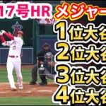 大谷翔平、超特大17号ホームランで、メジャー記録TOP4全てを独占！【海外の反応】