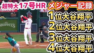 大谷翔平、超特大17号ホームランで、メジャー記録TOP4全てを独占！【海外の反応】