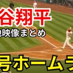 【速報】大谷翔平、豪快17号ホームラン！現地映像まとめ【ohtani/home run】