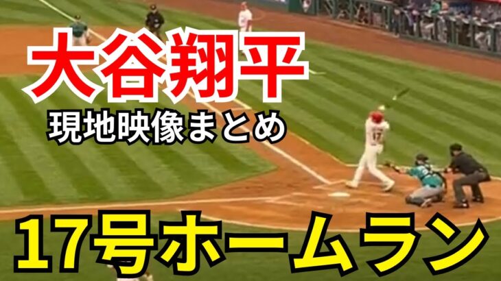 【速報】大谷翔平、豪快17号ホームラン！現地映像まとめ【ohtani/home run】