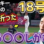 大谷翔平、衝撃の18号ホームランに、敵投手も白旗「〇〇するしかない」【海外の反応】