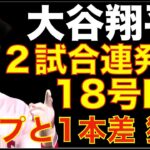 大谷翔平 ２試合連発18号２ランホームラン🌋🦄 量産体制突入 トップと1本差🌋 エンゼルス連勝ストップ 貧打&不運で敗戦💦 大谷翔平はTDLでどの状況でもトレードされない？ トレードで再契約０%に？