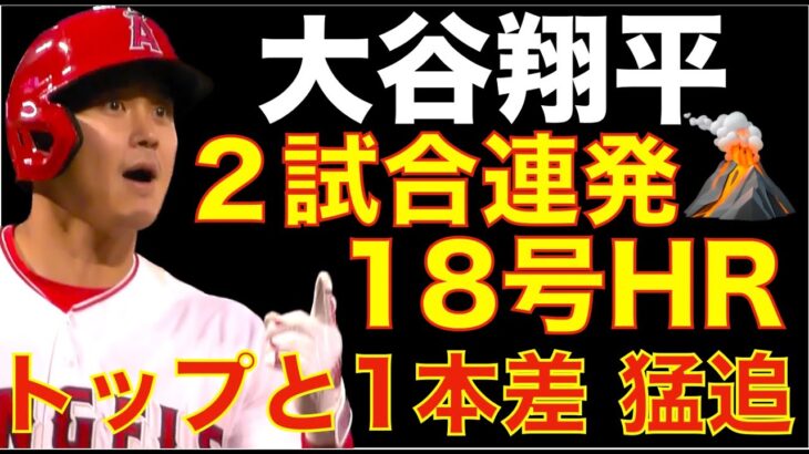 大谷翔平 ２試合連発18号２ランホームラン🌋🦄 量産体制突入 トップと1本差🌋 エンゼルス連勝ストップ 貧打&不運で敗戦💦 大谷翔平はTDLでどの状況でもトレードされない？ トレードで再契約０%に？