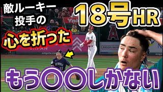 大谷翔平、衝撃の18号ホームランに、敵投手も白旗「〇〇するしかない」【海外の反応】