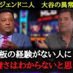 「普通、先発登板した翌日の身体は・・・」ペドロ・マルティネス氏、マーク・グビザ氏、伝説のレジェンド二人が語るオオタニの凄さとは？大谷翔平18号ホームランに驚愕【海外の反応】