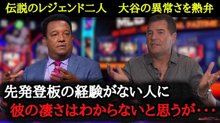 「普通、先発登板した翌日の身体は・・・」ペドロ・マルティネス氏、マーク・グビザ氏、伝説のレジェンド二人が語るオオタニの凄さとは？大谷翔平18号ホームランに驚愕【海外の反応】