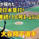 速報！ 大谷翔平 選手 18号ホームラン！ 登板翌日 2試合連続本塁打！ 現地映像 Angels エンゼルス Shohei Ohtani 大谷翔平