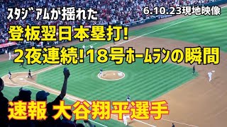 速報！ 大谷翔平 選手 18号ホームラン！ 登板翌日 2試合連続本塁打！ 現地映像 Angels エンゼルス Shohei Ohtani 大谷翔平